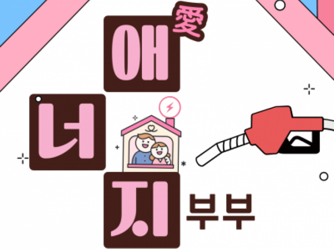 [서초구] 2025년 신혼부부교실 '애(愛)너지 부부'