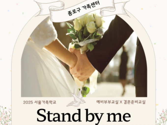 [종로구] 2025 예비부부교실 참여자 모집중