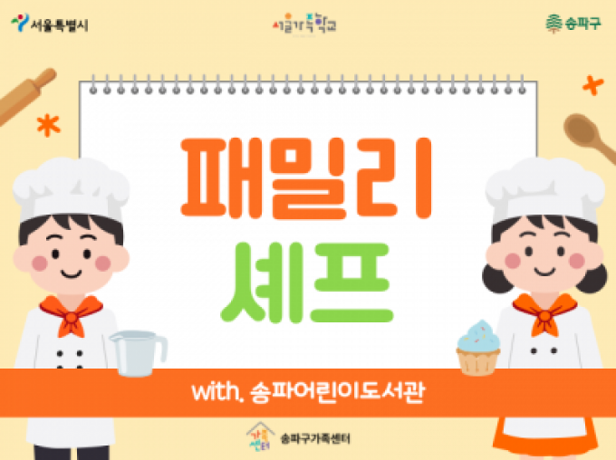 [송파구] 패밀리셰프 3차