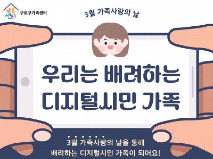 [구로구] 3월 가족사랑의 날 '우리는 배려하는 디지털 시민' 참여자 모집 중