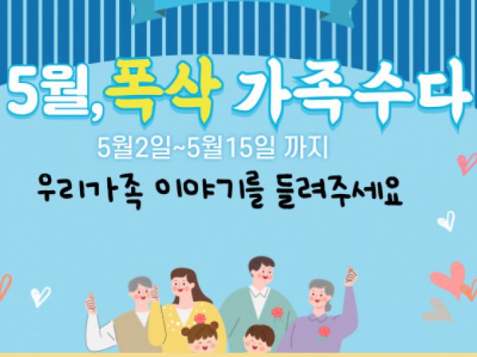 [용산구]가정의달 프로그램 5월, 폭삭 가족수다