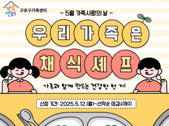 [구로구] 5월 가족사랑의 날 '우리 가족은 채식 셰프'