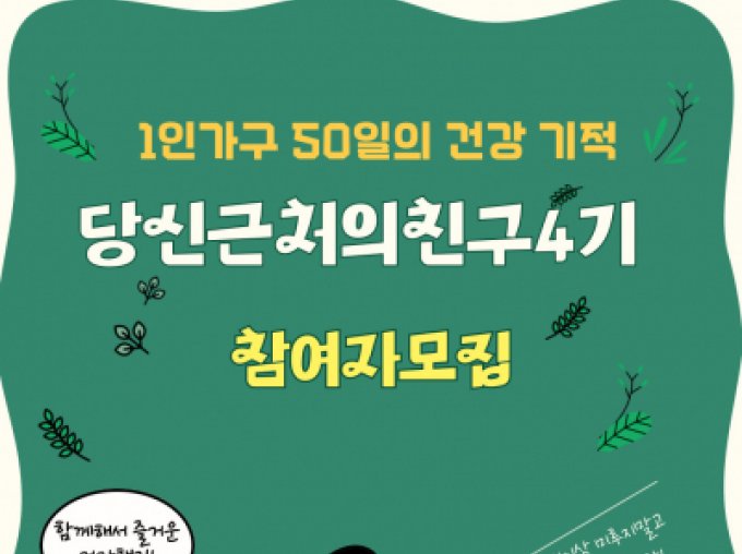 [구로구] 1인가구 당신근처의친구4기 참여자 모집