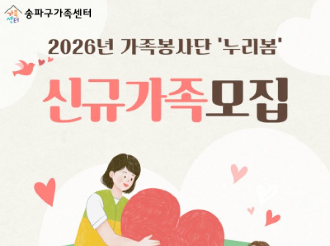 [송파구] 2026년 가족봉사단 '누리봄' 신규가족 모집