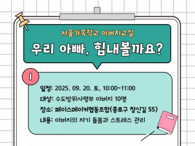 [종로구] 2025 아버지교실(with. 수도방위사령부)