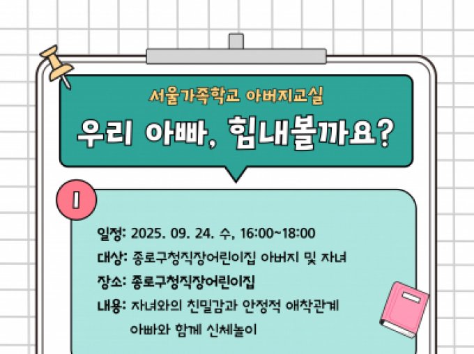 [종로구] 2025 아버지교실(with. 종로구청직장어린이집)