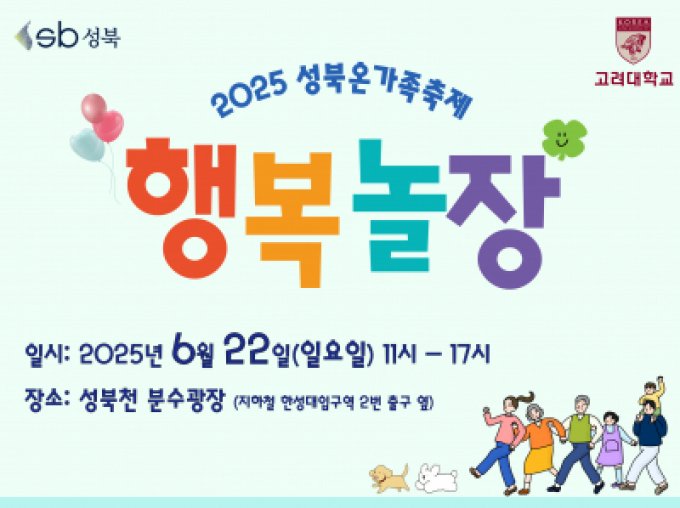 [성북구]온가족 축제- '행복놀장' 에 초대합니다! 