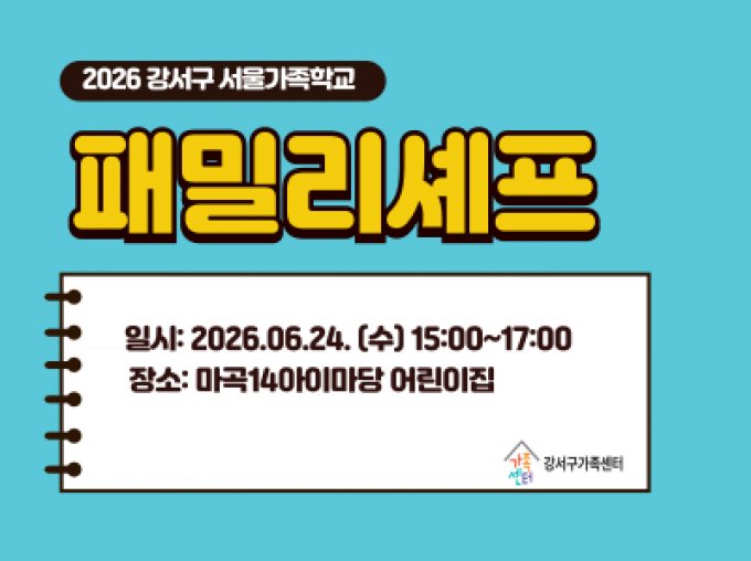 [강서구]패밀리셰프