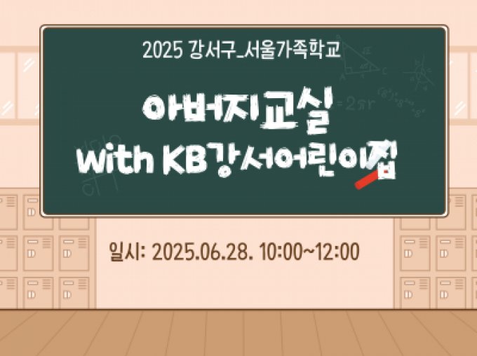 [강서구]아버지교실with KB강서어린이집