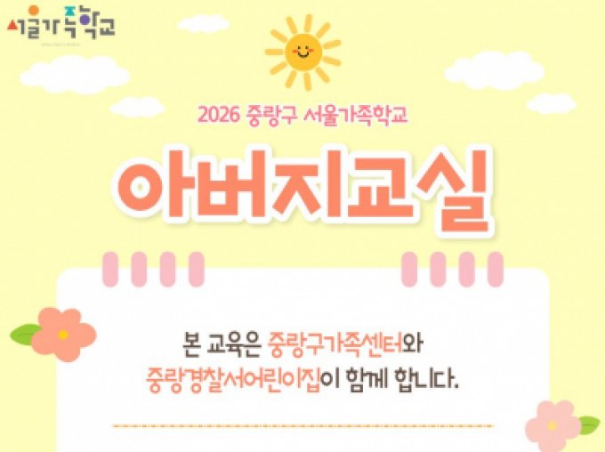 [중랑구] 아버지교실 (with 중랑경찰서어린이집)