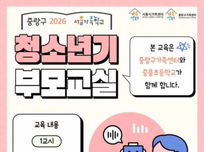 [중랑구] 청소년기부모교실 (with 서울중흥초등학교)