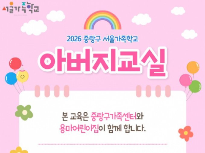 [중랑구] 아버지교실(with 용마어린이집)