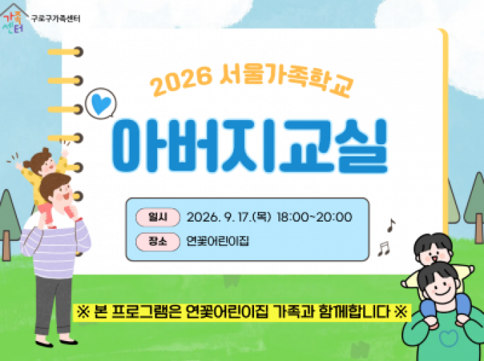[구로구] 서울가족학교 9월 아버지교실 (with 연꽃어린이집)