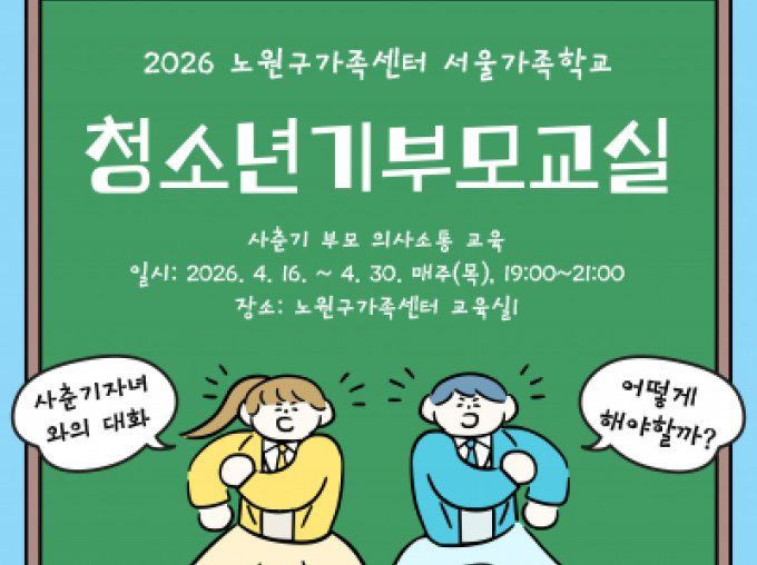 [노원구] 2026 청소년기부모교실 '사춘기 자녀와의 대화'