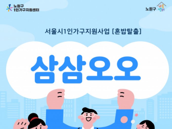 [노원구] 혼밥탈출 '삼삼오오' 1기