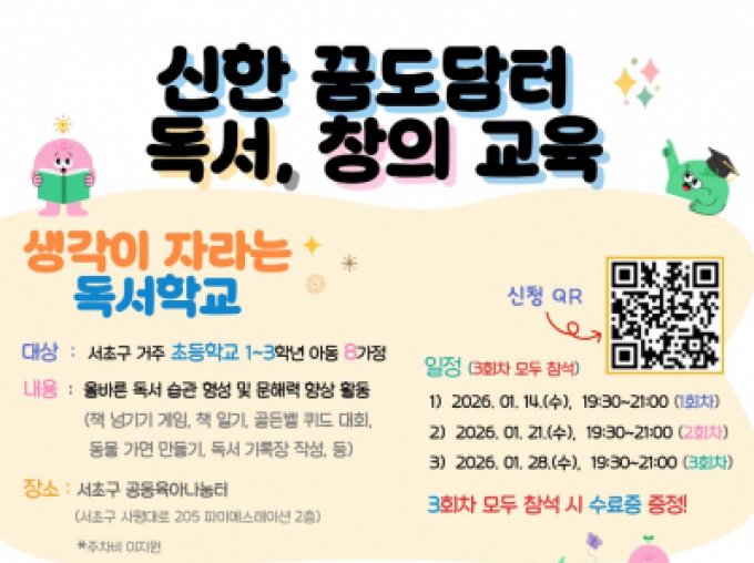 [서초구가족센터] 1월 양육자-아동 상시 프로그램 모집 안내(신한 꿈도담터 독서, 창의 교육)