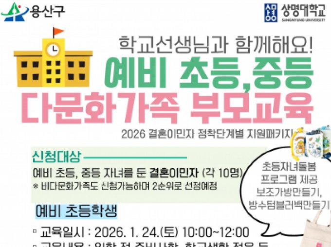 [용산구] 학교선생님과함께해요! 예비 초등,중등 다문화가족 부모교육 신청접수중