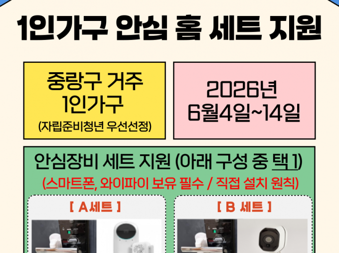 [중랑구] 2026 안심장비지원사업