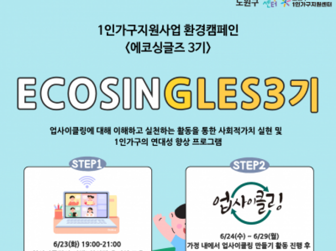 [노원구] 1인가구 환경캠페인 '에코싱글즈3기' 참여자 모집
