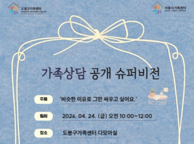 [도봉구가족센터] 2026년 1차 가족상담 공개 슈퍼비전 신청 접수중
