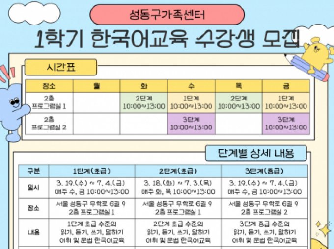 [성동구] 2025년 1학기 한국어교육 수강생 모집