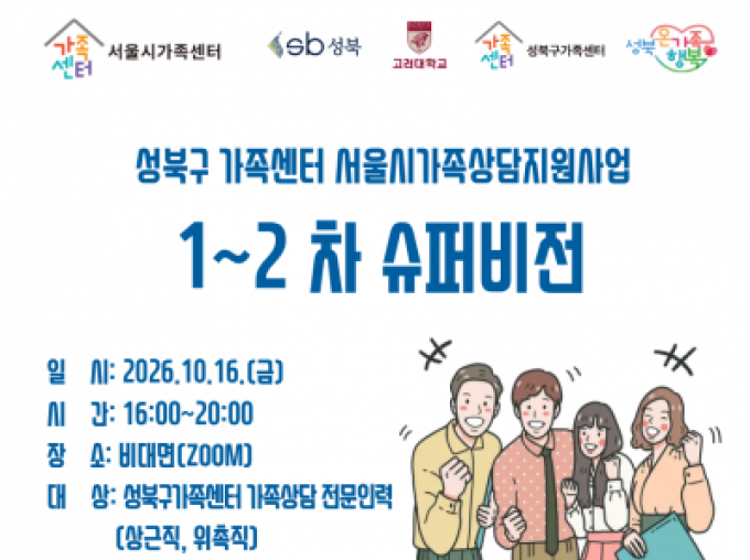 [성북구] 서울시가족상담지원사업 1-2차 슈퍼비전
