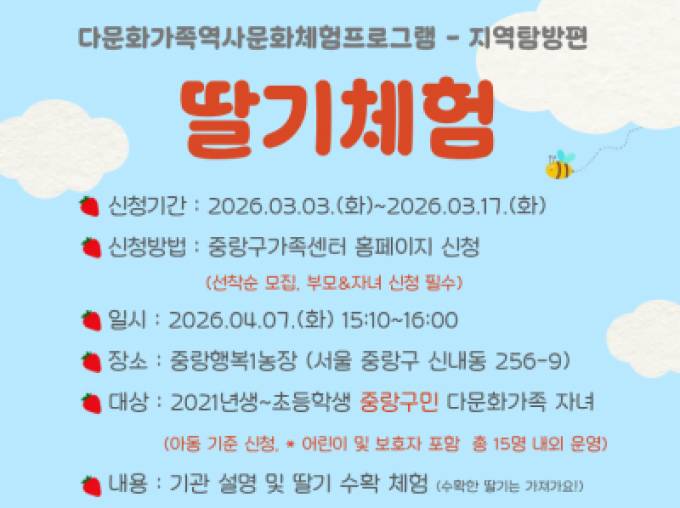 [중랑구] [역사문화] 지역탐방편 - 다문화가족 딸기체험
