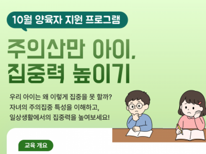 [종로구] 10월 양육자 지원 프로그램 '주의산만 아이, 집중력 높이기' 참여자 모집