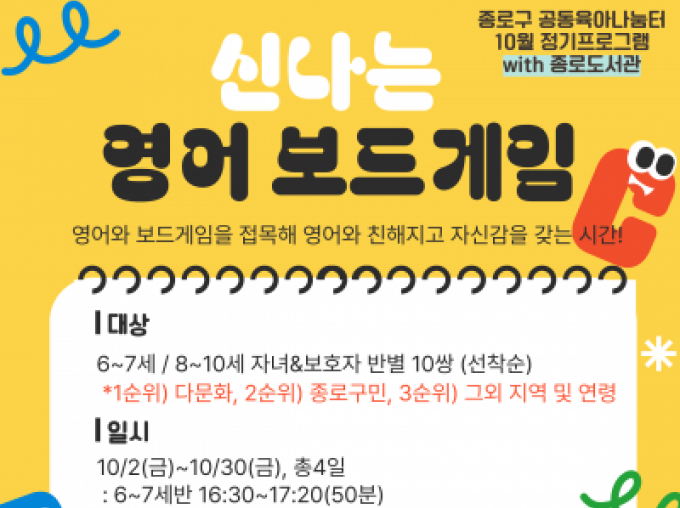 [종로구] 10월 정기프로그램 '신나는 영어 보드게임' 참여자 모집