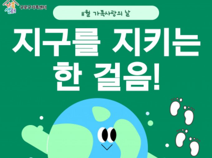 [구로구] 11월 가족사랑의 날 '우리 가족, 지구를 지키는 한 걸음!'