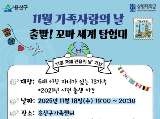 [용산구]11월 가족사랑의 날  '출발! 꼬마 세계 탐험대'