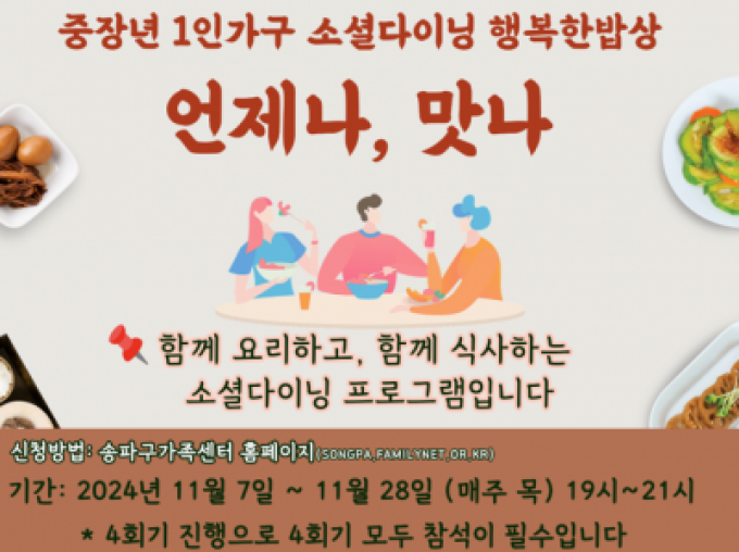 [송파구] 중장년1인가구소셜다이닝 행복한밥상 '11월_언제나,맛나'