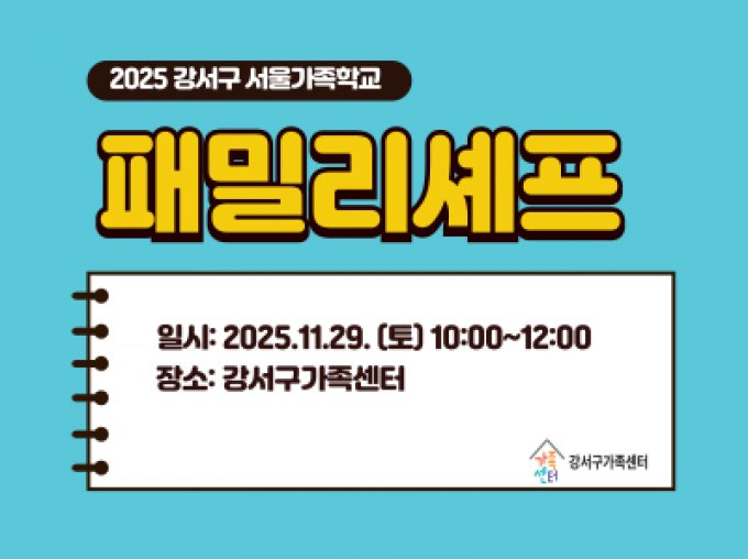 [강서구]패밀리셰프