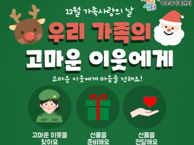 [구로구] 12월 가족사랑의 날 '우리 가족의 고마운 이웃에게' 