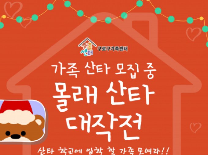 [구로구] 12월 가족사랑의 날 '가족 산타 모집, 몰래 산타 대작전!'