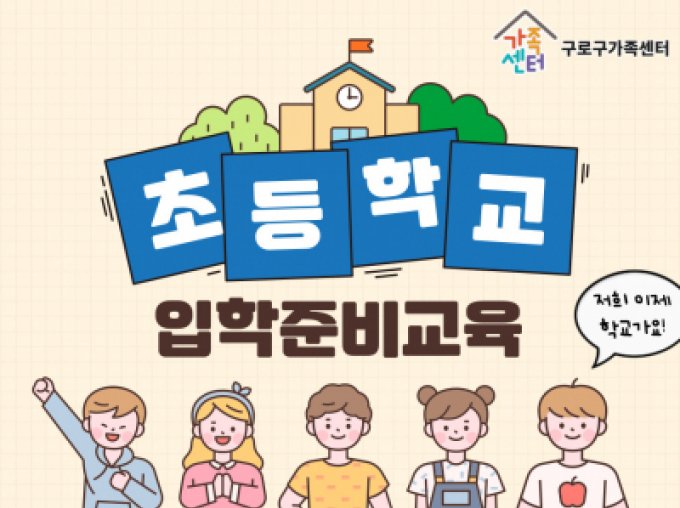 [구로구] 12월 부모성장교실 '초등학교 입학 준비교육'