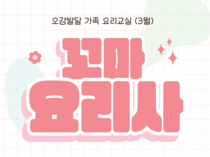 [중랑구] 꼬마요리사 프로그램 참여자 모집