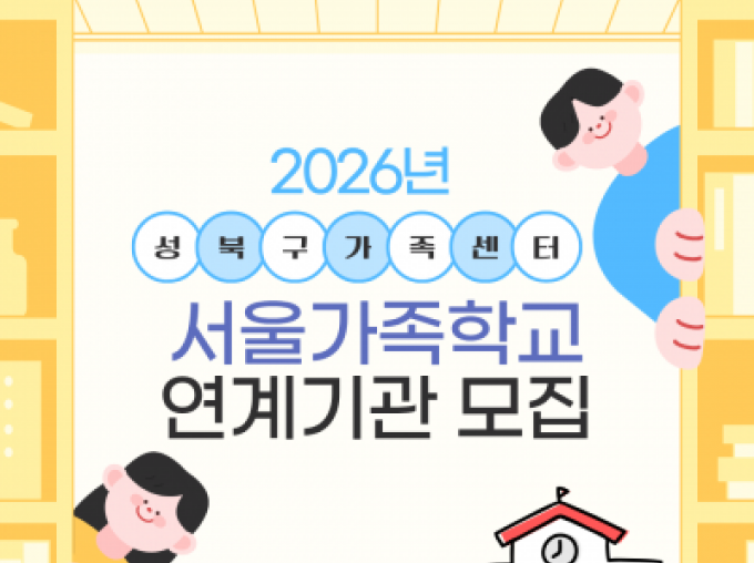 2026년 서울가족학교 성북구 연계기관 모집