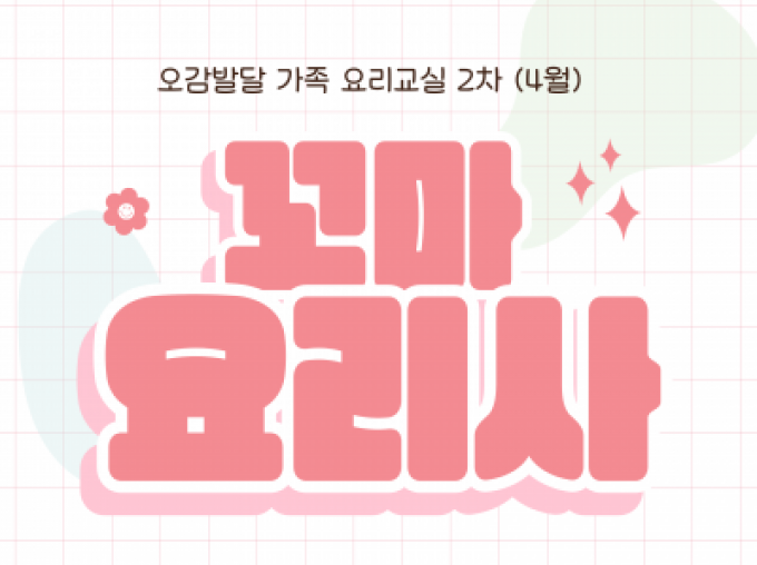 [중랑구] 꼬마요리사 2차 참여자 모집