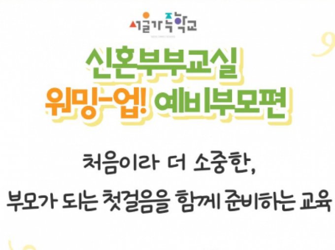 [서대문구] 2025 신혼부부교실 예비부모편 참여자 모집 중♥