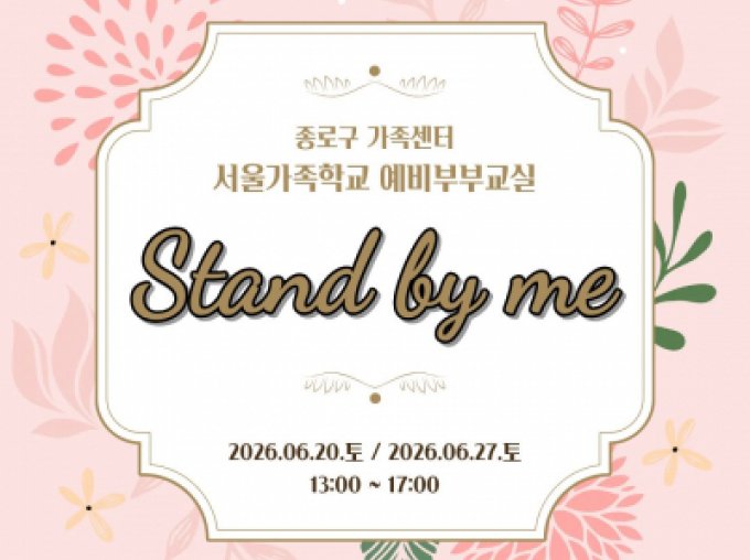 [종로구] 2026 예비부부교실 참여자 모집