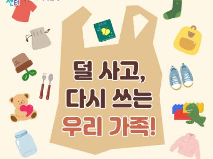 [구로구] 2월 공익 실천 가족사랑의 날 '덜 사고, 다시 쓰는 우리 가족' 참여자 모집 중