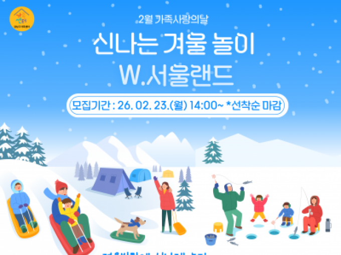 [강남구] 2월가족사랑의날 <신나는 겨울놀이>