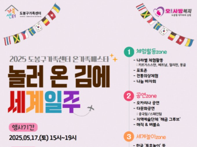 [도봉구] 2025년 온가족페스타 「놀러온 김에 세계일주」