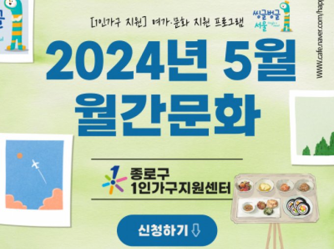 [종로구] 1인가구 여가ㆍ문화 지원 '월간문화' 참여자 [5월] 모집