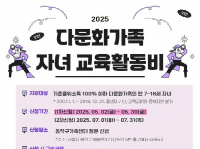 [동작구] 2025년 다문화가족자녀 교육활동비 지원 사업 안내