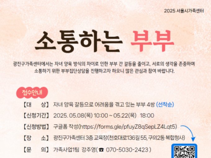 [광진구] 2025년 부부집단상담 '소통하는 부부'