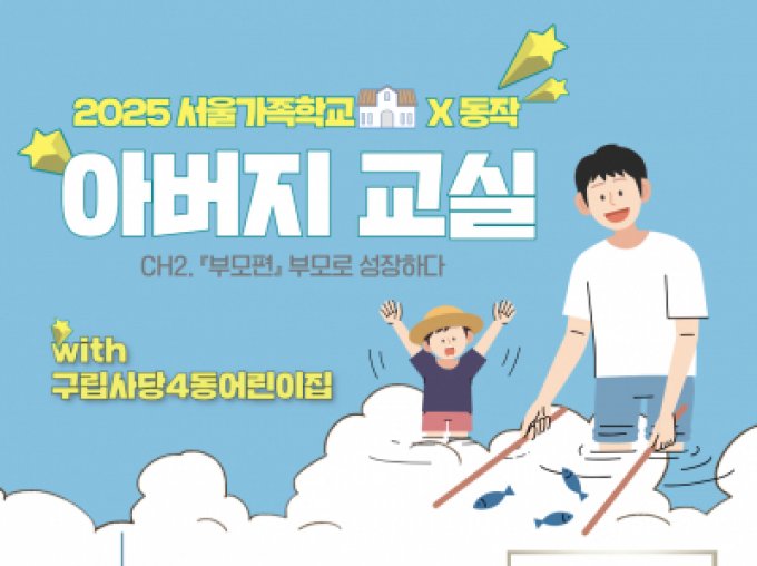 [동작구][2025 서울가족학교X동작] 아버지교실 (구립사당4동어린이집)