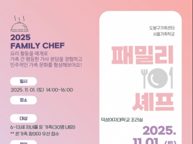[도봉구] 패밀리셰프