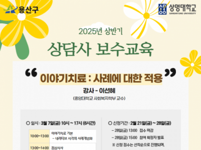 [용산구] 2025년 상반기 상담사 보수교육 <이야기치료 : 사례에 대한 적용>